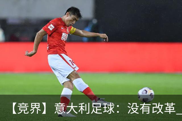 【竞界】意大利足球：没有改革 只有新的补锅匠