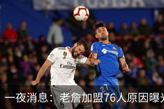一夜消息：老詹加盟76人原因曝光，火箭或追求威少，阿杜令人钦佩