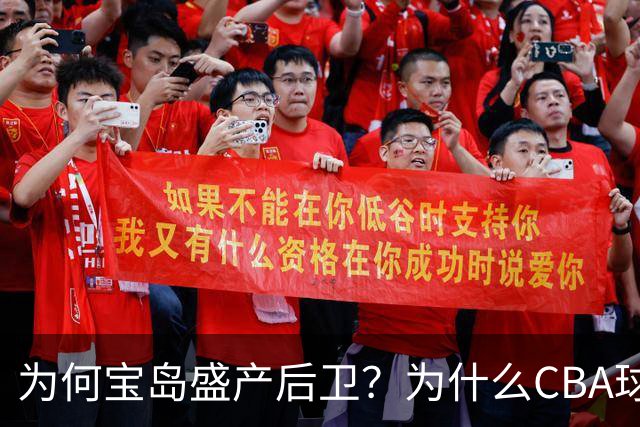 为何宝岛盛产后卫？为什么CBA球队现在给高薪都挡不住他们回流？