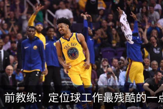 前教练：定位球工作最残酷的一点就是全部可以量化，结果黑白分明