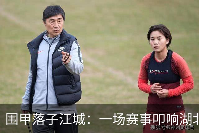 围甲落子江城：一场赛事叩响湖北围棋复兴之门