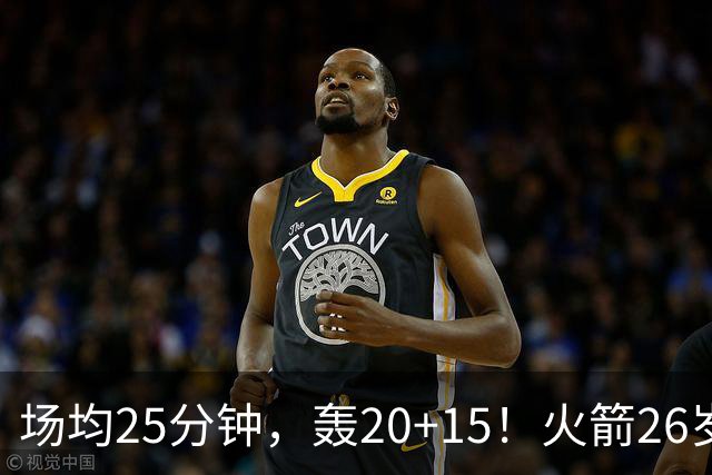 场均25分钟，轰20+15！火箭26岁中锋，可接班内线双塔？申京终获年轻搭档