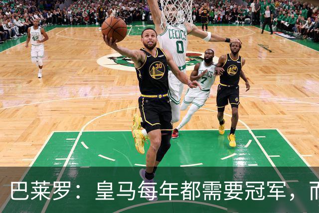 巴莱罗：皇马每年都需要冠军，而且是需要不间断地获得冠军