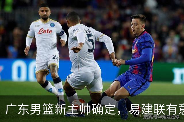 广东男篮新主帅确定，易建联有意入股，奎因官宣离队萨姆纳有望续约，年轻后卫被同曦退货