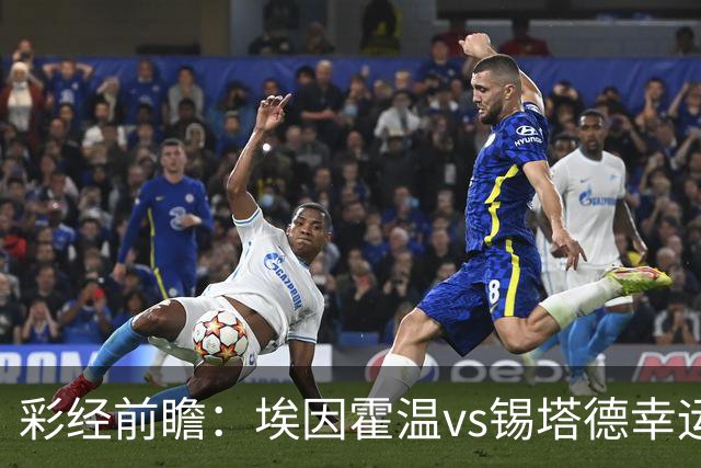 彩经前瞻：埃因霍温vs锡塔德幸运，PSV超级杯惨败后期待反弹