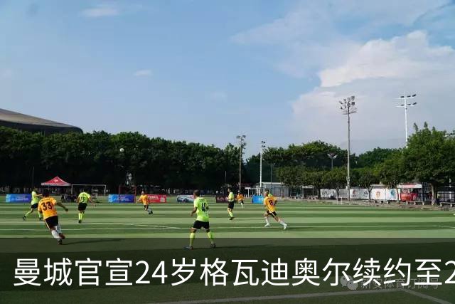 曼城官宣24岁格瓦迪奥尔续约至2031年，1亿欧先生锁定防线未来