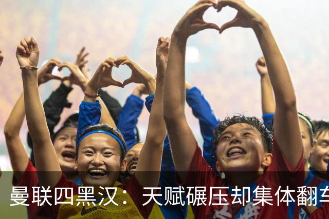 曼联四黑汉：天赋碾压却集体翻车，离开红魔后反而活明白了？说起曼联那些年被球迷吐槽的“水货”，“暗黑四天王”这称号绝对是杀伤力...