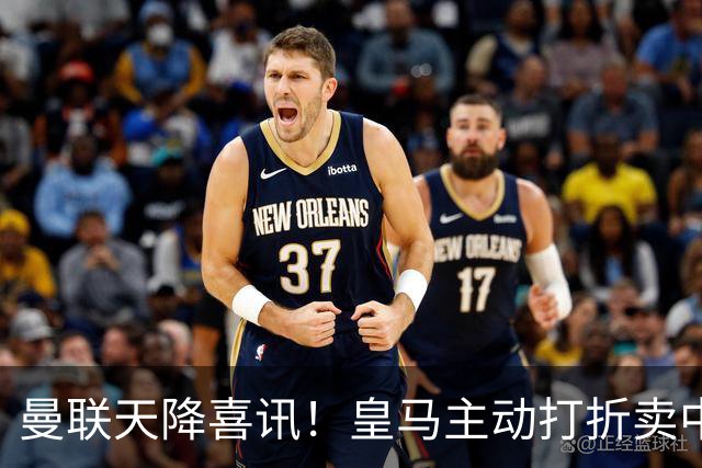 曼联天降喜讯！皇马主动打折卖中场，26岁世界杯主力或低价来投！
