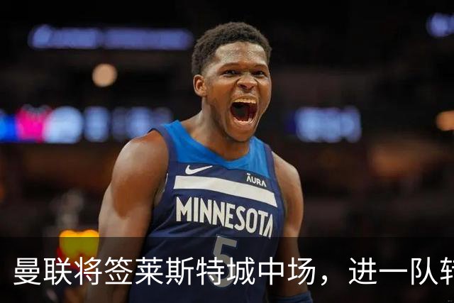 曼联将签莱斯特城中场，进一队转会费低于1000万！其愿拒绝阿森纳