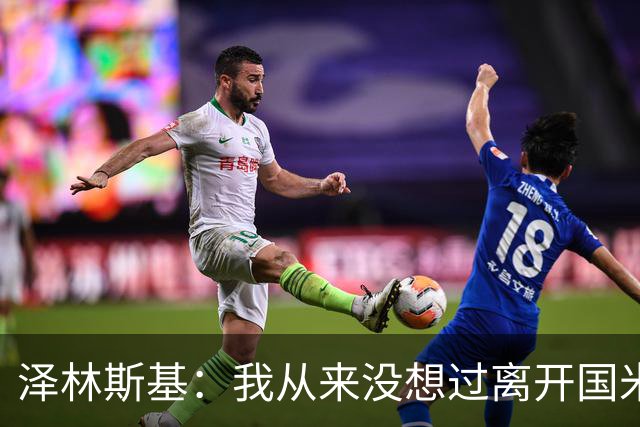 泽林斯基：我从来没想过离开国米，梦想是拿到欧冠
