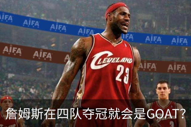 詹姆斯在四队夺冠就会是GOAT？前NBA球员霍里：得了吧，76人没它更强