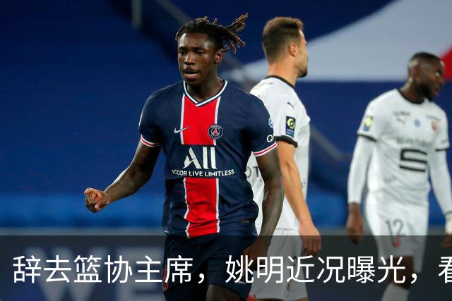 辞去篮协主席，姚明近况曝光，看到他的选择，才知道易建联没说错