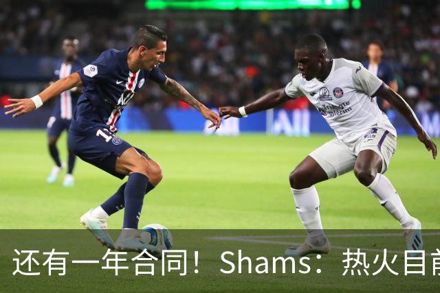还有一年合同！Shams：热火目前引援重点是外线 首选目标是克莱