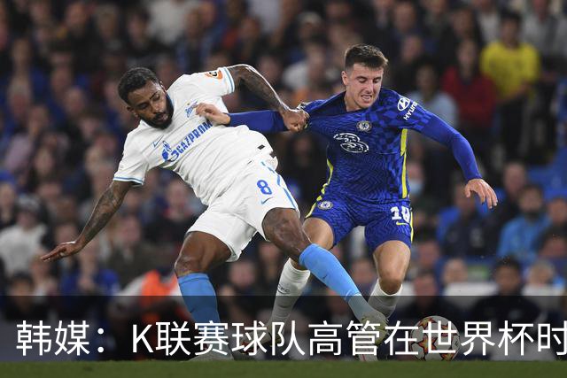 韩媒：K联赛球队高管在世界杯时前往墨西哥考察，实际为公款游玩