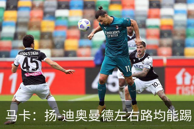 马卡：扬-迪奥曼德左右路均能踢，过人次数远超奥利塞