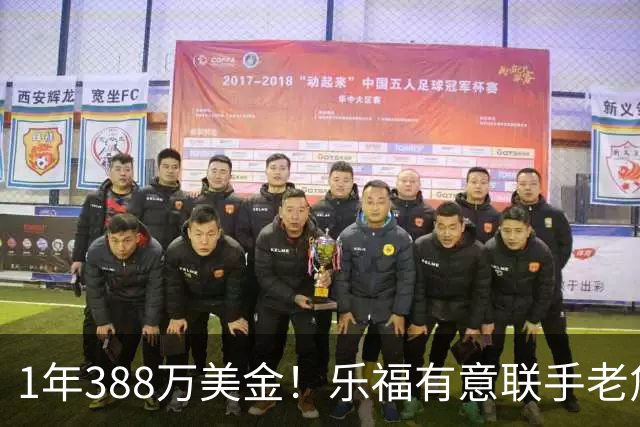 1年388万美金！乐福有意联手老詹，乔治大交易的含金量还在提升