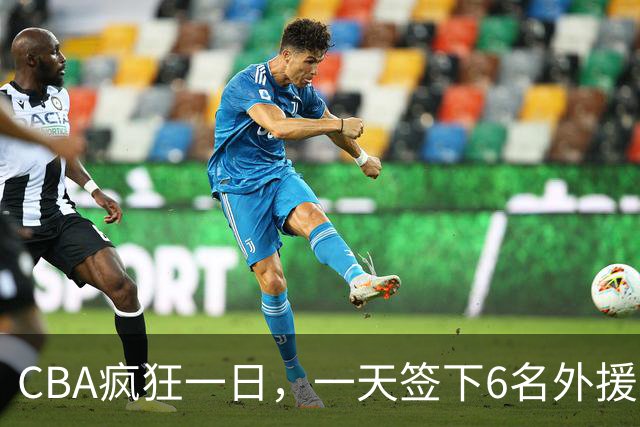 CBA疯狂一日，一天签下6名外援，胡金秋交易又出新动向，天津这笔运作可谓有得有失