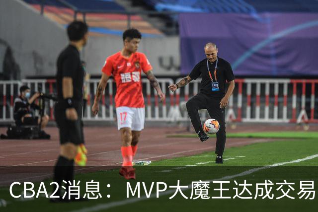 CBA2消息：MVP大魔王达成交易，山西豪掷9位数争抢胡金秋