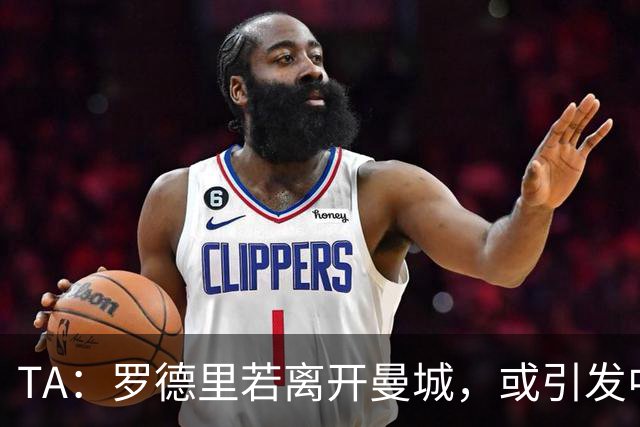 TA：罗德里若离开曼城，或引发中场连锁转会